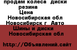 продам колеса. диски 5*108  резина 195/65 r 15 › Цена ­ 16 500 - Новосибирская обл., Новосибирск г. Авто » Шины и диски   . Новосибирская обл.